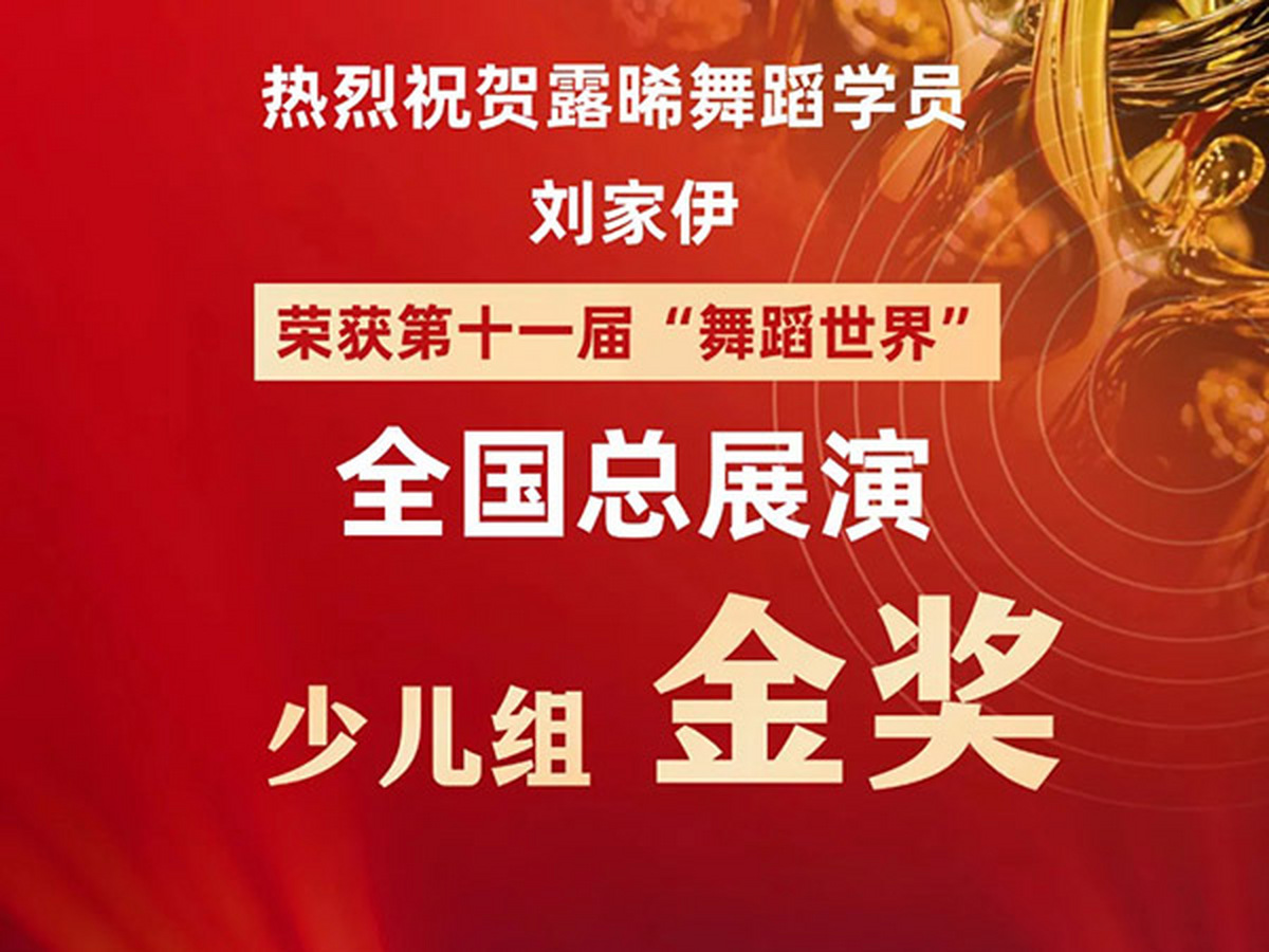 熱烈祝賀露晞舞蹈學(xué)員榮獲第十一屆“舞蹈世界”全國(guó)總展演金獎(jiǎng)