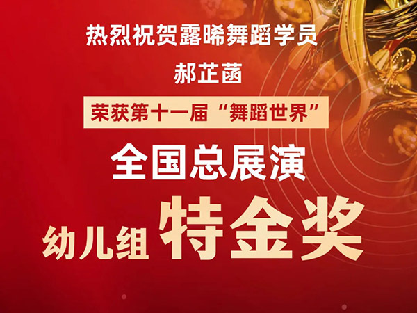 熱烈祝賀露晞舞蹈學(xué)員榮獲第十一屆“舞蹈世界”全國總展演特金獎(jiǎng)
