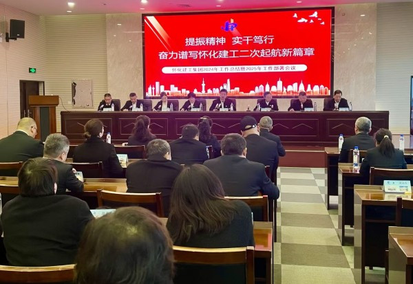提振精神  實干篤行  奮力譜寫懷化建工二次起航新篇章