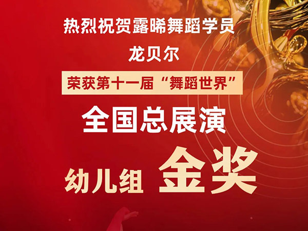 熱烈祝賀露晞舞蹈學(xué)員榮獲第十一屆“舞蹈世界”全國總展演金獎(jiǎng)