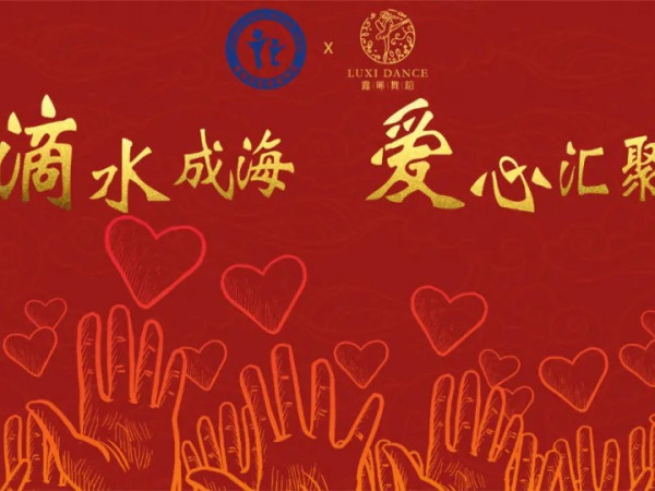 “滴水成海，愛心匯聚”露晞舞蹈愛心公益匯演