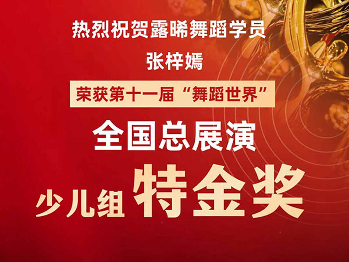 熱烈祝賀露晞舞蹈學(xué)員榮獲第十一屆“舞蹈世界”全國(guó)總展演特金獎(jiǎng)