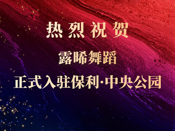 喜報(bào)|熱烈祝賀露晞舞蹈正式入駐保利·中央公園