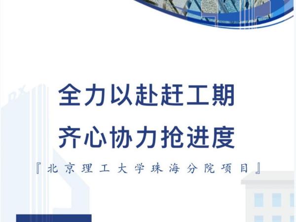 全力以赴趕工期 齊心協(xié)力搶進度