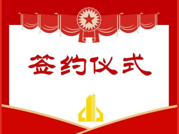 戰(zhàn)略合作簽約儀式 順利舉行