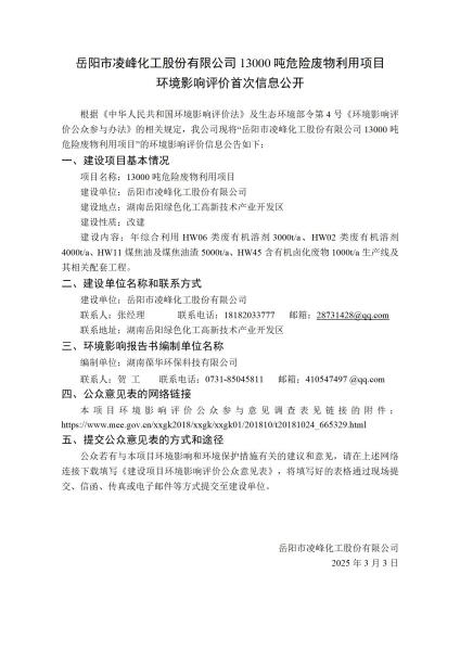岳陽市凌峰化工股份有限公司13000噸危險廢物利用項目環(huán)境影響評價首次信息公開