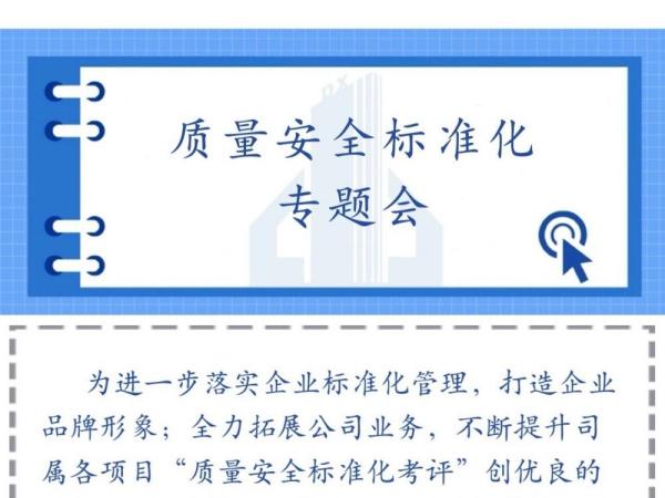 質(zhì)量安全標(biāo)準(zhǔn)化專題會
