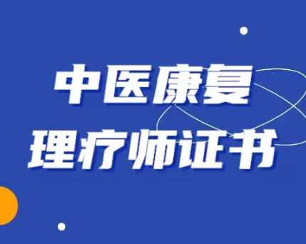 康复理疗师培训