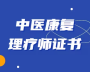 康复理疗师培训