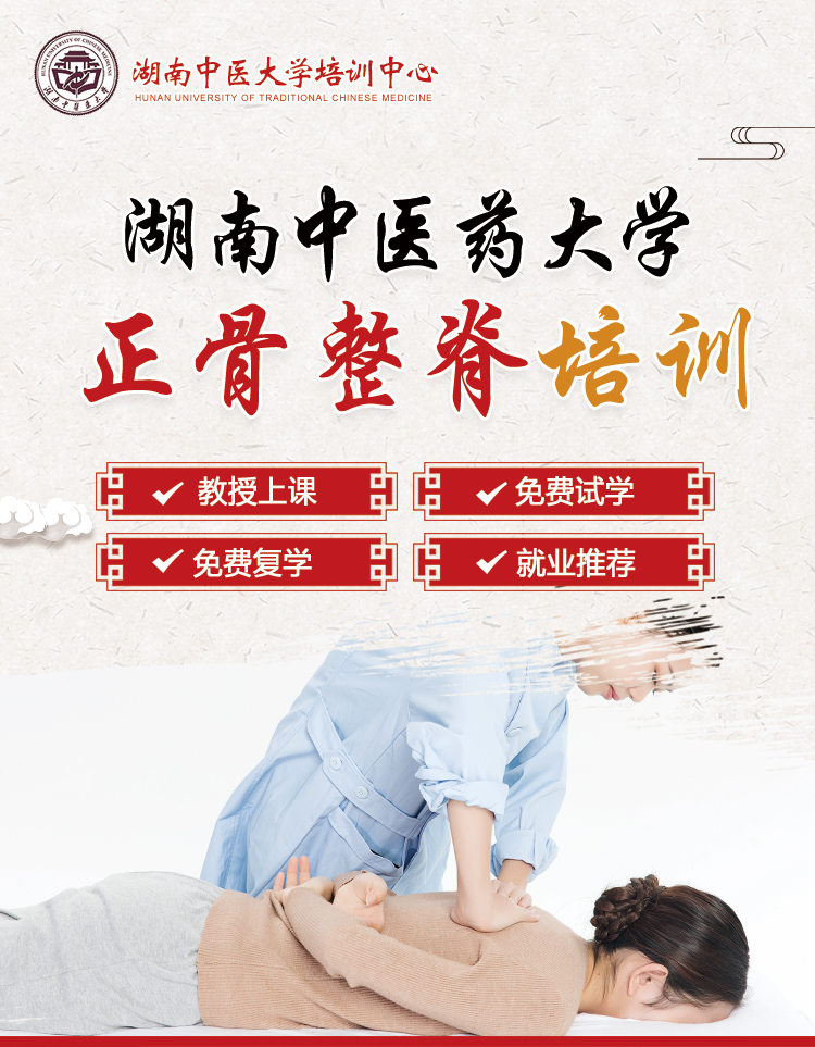 正骨整脊