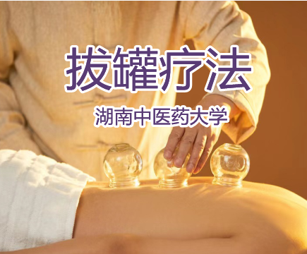 拔罐疗法培训