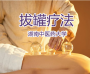 拔罐疗法培训