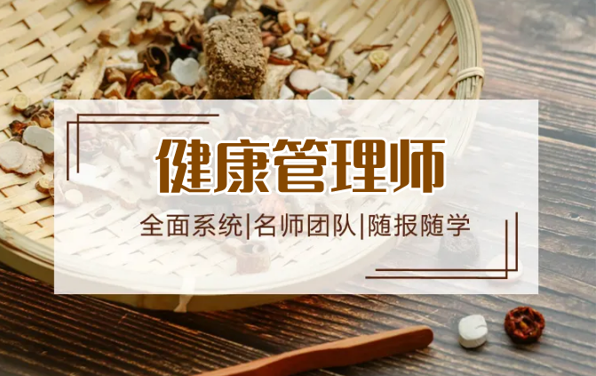 健康管理师培训