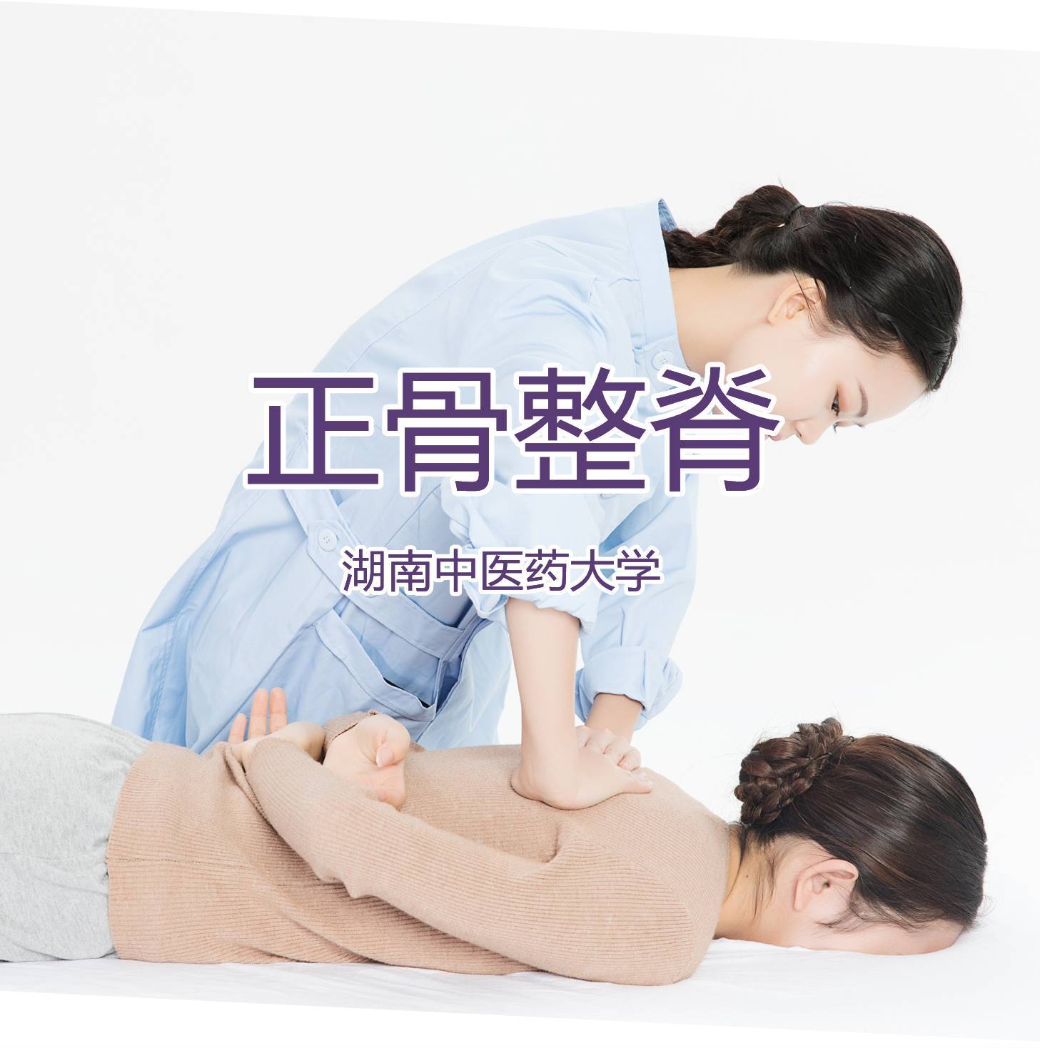 中医正骨整脊培训
