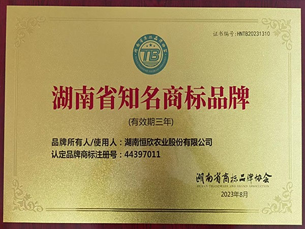 湖南省知名商标品牌