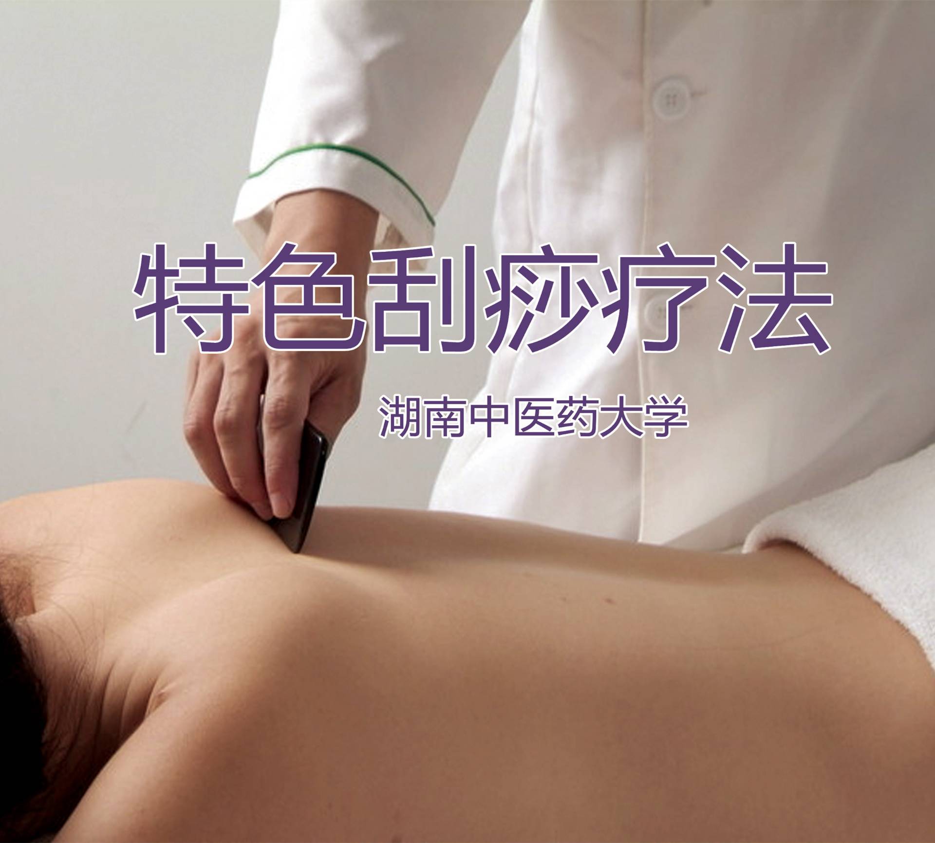 中医特色刮痧培训
