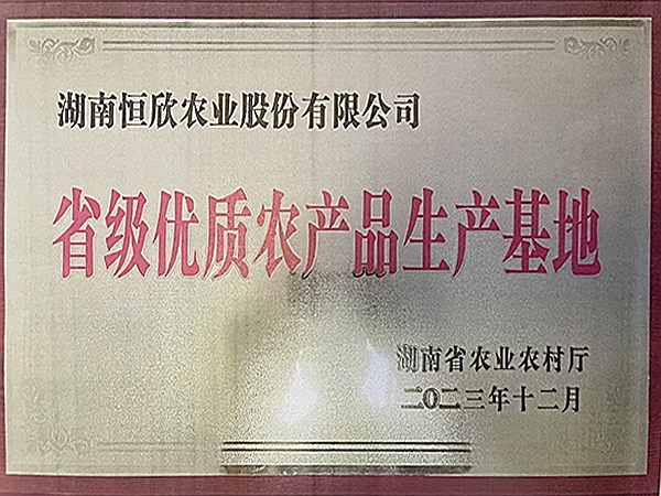 省级优质农产品生产基地