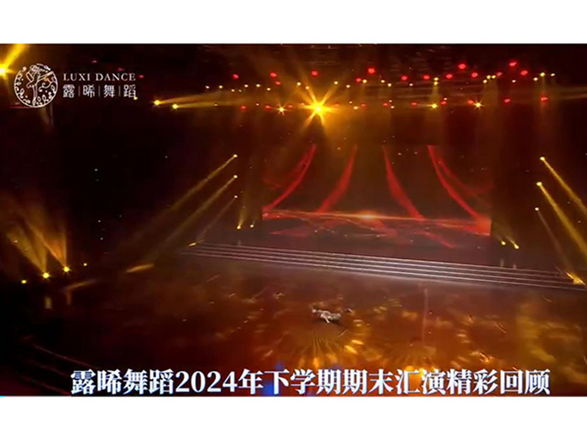 露晞舞蹈2024年下學(xué)期期末匯演精彩回顧