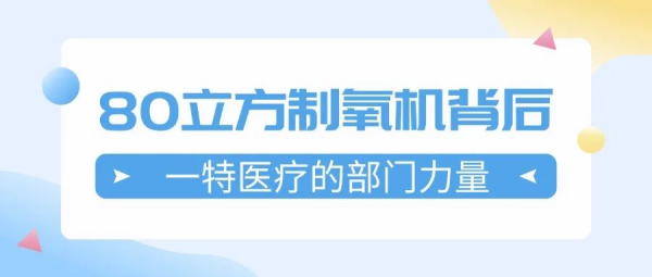 80立方制氧机的背后丨一特医疗的各部门的协同力量