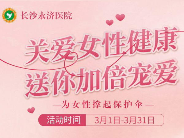 关爱女性健康，送你加倍宠爱
