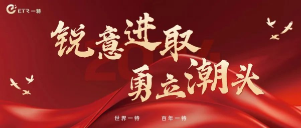 锐意进取 勇立潮头 丨 一特医疗2024四季度总结冲刺大会圆满召开