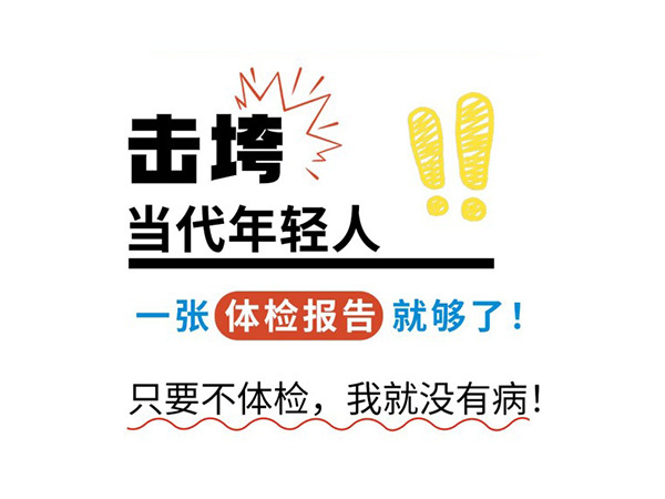 击垮当代年轻人，一张体检报告就够了！