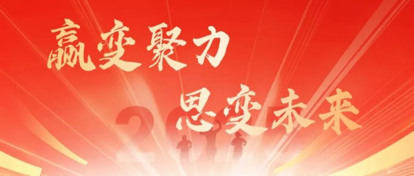 贏變聚力 思變未來丨一特醫療新春培訓會