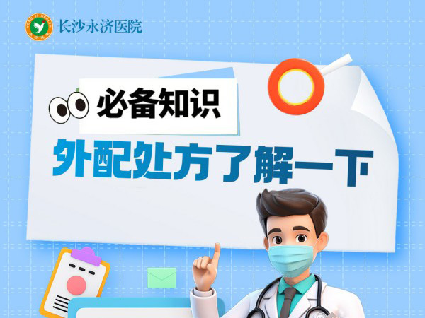 外配处方了解一下！