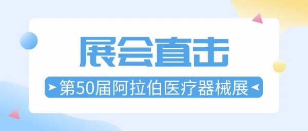 蛇年首秀丨一特医疗Arab Health 2025展会圆满收官