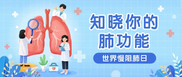 世界慢阻肺日｜一特医疗守护您的呼吸健康
