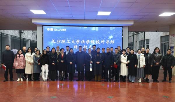 罡翅动态l我所郑士军主任被聘为长沙理工大学法学院法律专业学