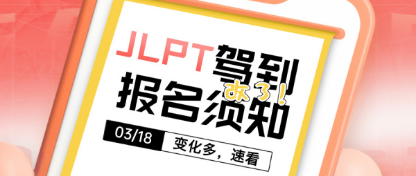 JLPT七月考试时间正式出炉！变化多速看