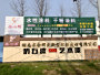 公司基地