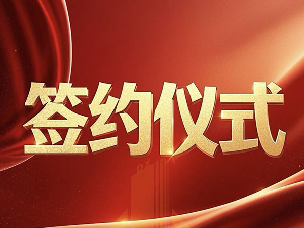 簽約儀式