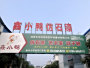 公司基地