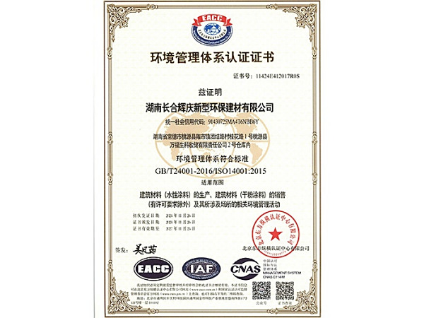 環(huán)境管理體系認(rèn)證證書