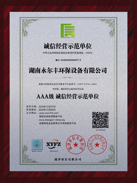 誠(chéng)信經(jīng)營(yíng)示范單位