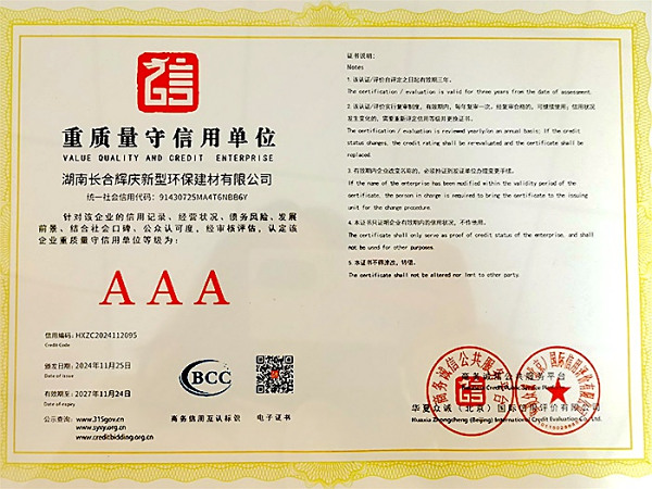重質(zhì)量守信用單位3A證書