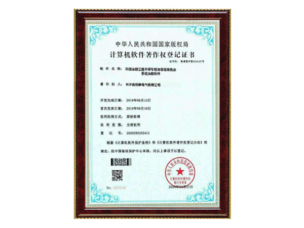 软件著作权登记证书