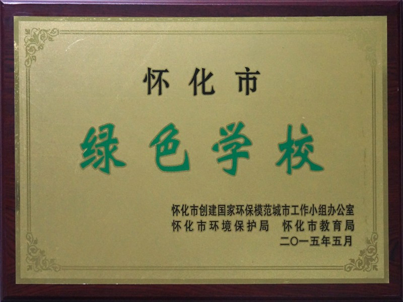 绿色学校