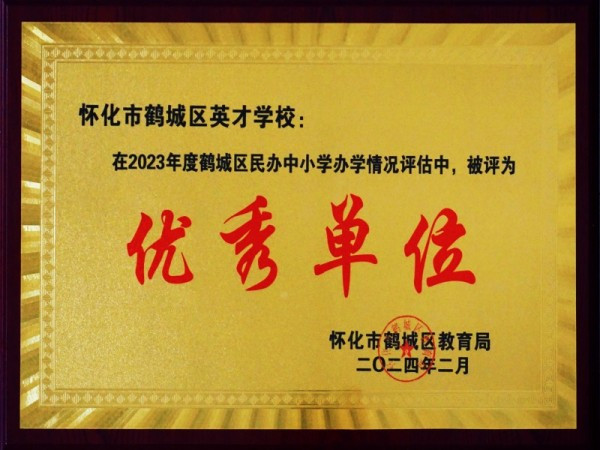 2023年度评估优秀单位（2024.2）