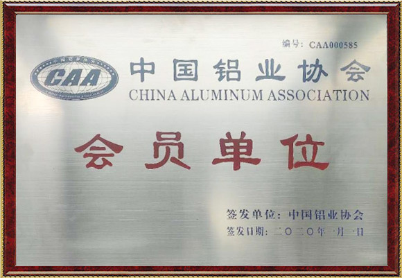 中国铝业协会会员证书