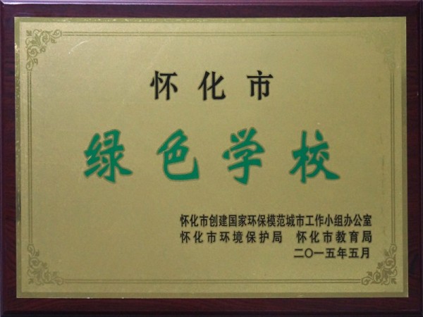 绿色学校