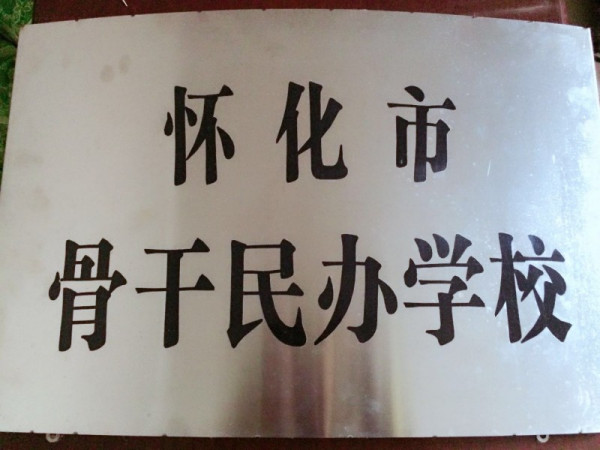 骨干民办学校2016年