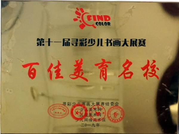 2019-百佳美育名校
