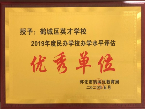 2019年度民办学校办学水平评估优秀单位（2020. 5 ）