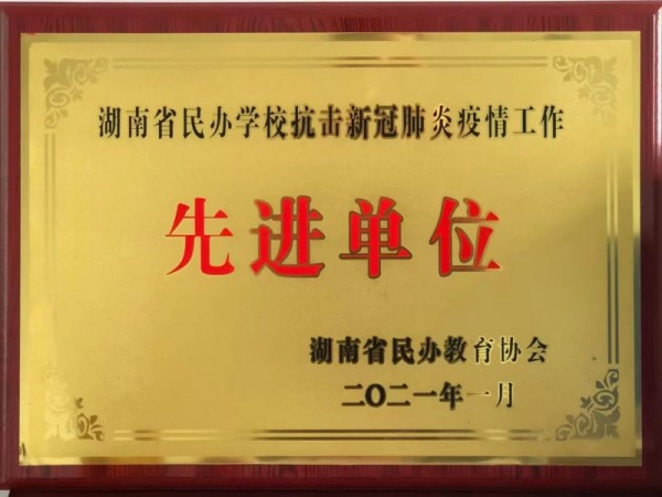 2021湖南省民办学校抗击疫情先进单位（2021.1）
