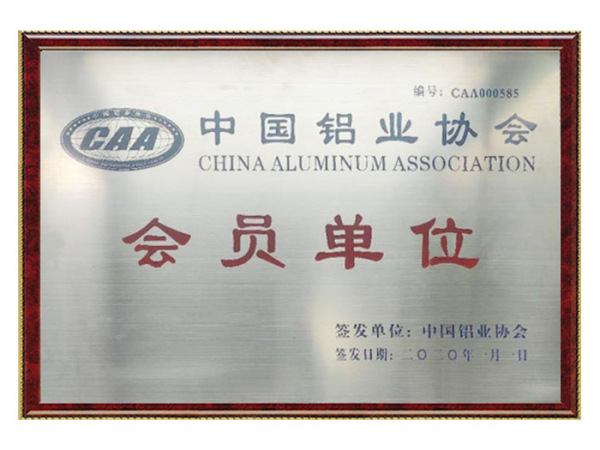 中国铝业协会会员证书