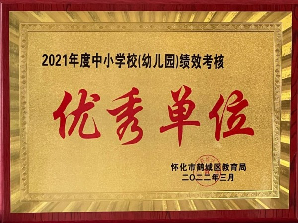 2021年绩效考核优秀单位（2022.3）