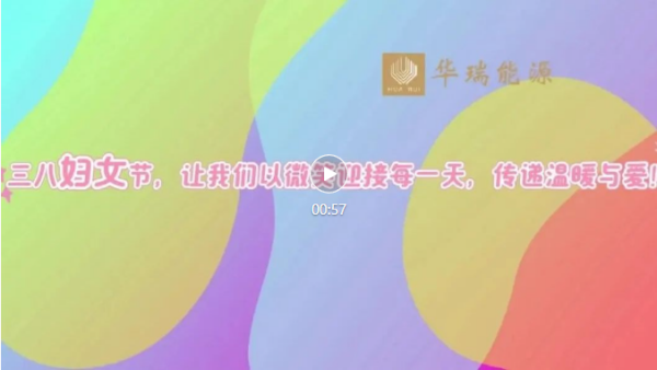 華瑞女神節(jié)，傳遞溫暖與愛!